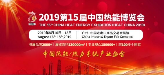 智慧與清潔供熱新趨勢，中國熱博會8月廣州舉行0602(1)2631